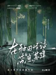 在种田怪谈带“崽”基建