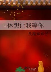 休想让我等你