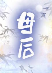 母后