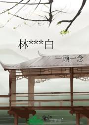 林听一夜白