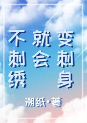 不刺绣就会变刺身