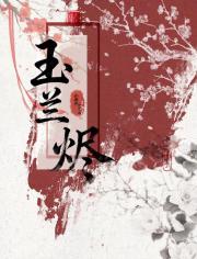 【步步惊心】玉兰烬
