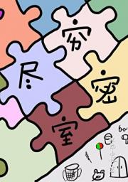 穷尽密室【无限】