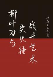 柳叶刀与尖头锤战斗艺术[末世]