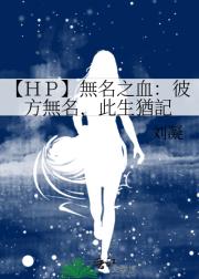 【HP】無名之血