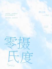 零摄氏度