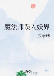 魔法师误入妖界