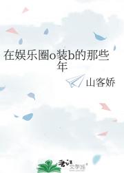 在娱乐圈o装b的那些年