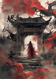 烬魂录；恶灵契约