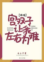 宫双子让我左右为难