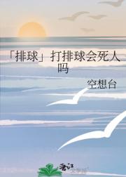 「排球」打排球会死人吗