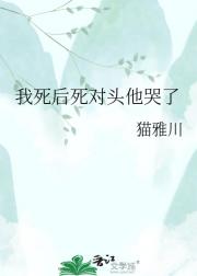 我死后死对头他哭了