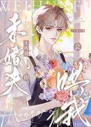 无所谓，你未婚夫会哄我