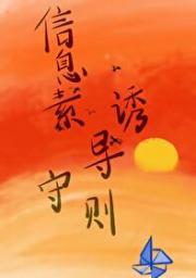 信息素诱导守则
