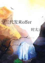 穿三代发来offer