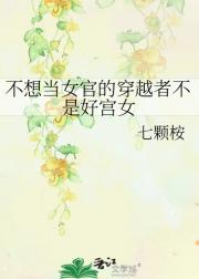 不想当女官的穿越者不是好宫女