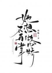 她不想再做掌心娇