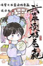 打工人读档，累死康熙(清穿)