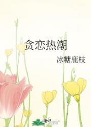 贪恋热潮