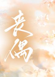 丧偶