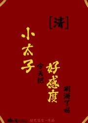 [清]小太子今天把好感度刷满了吗