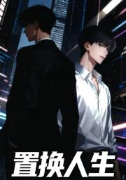 置换人生