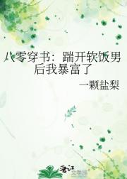 八零穿书：踹开软饭男后我暴富了