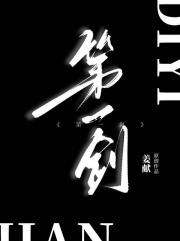 第一剑