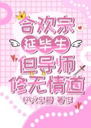 合欢宗延毕生但导师修无情道