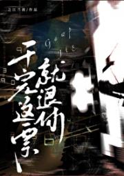 干完这票就退休