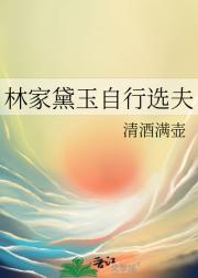 林家黛玉自行选夫