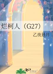 烂柯人（G27）