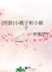 小桃子和小猴子[西游]