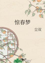 惊春梦