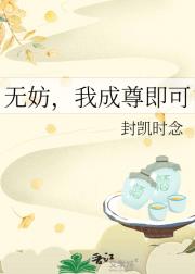 无妨，我成尊即可