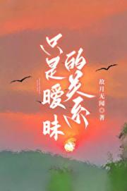 只是身体的关系