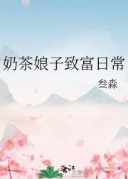 奶茶娘子致富日常