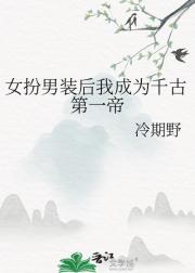 女扮男装后我成为千古第一帝