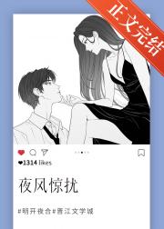 夜风惊扰