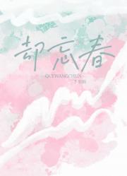 却忘春