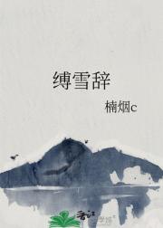 缚雪辞