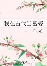 我在古代当富婆