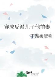 穿成反派儿子他前妻