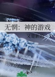 无惘：神的游戏