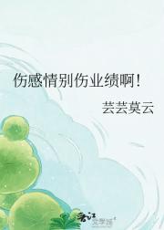 伤感情别伤业绩啊！