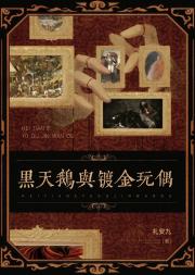 黑天鹅与镀金玩偶