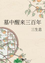 墓中醒来三百年