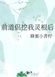 前道侣挖我灵根后