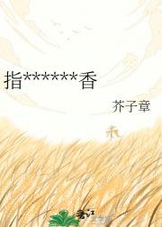 指挥使他偏要追香