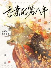 亡妻的第八年